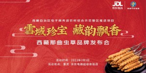 “雪域珍宝·藏韵飘香”西藏那曲虫草品牌发布会在渝举行
